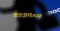 盖世游戏app